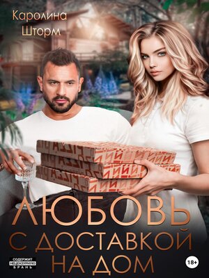 cover image of Любовь с доставкой на дом